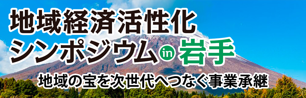 地域経済活性化シンポジウムin岩手