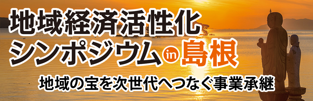 地域経済活性化シンポジウムin島根